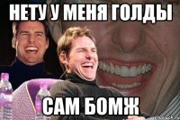 нету у меня голды сам бомж