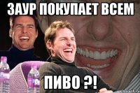 заур покупает всем пиво ?!