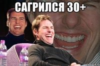 сагрился 30+ 