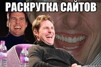 раскрутка сайтов 