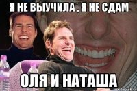 Я не выучила , я не сдам Оля и Наташа