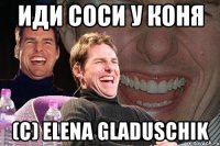иди соси у коня (С) Elena Gladuschik