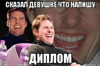 СКАЗАЛ ДЕВУШКЕ ЧТО НАПИШУ ДИПЛОМ