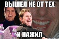 Вышел не от тех И нажил