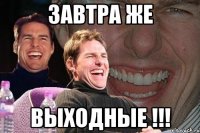 Завтра же ВЫХОДНЫЕ !!!