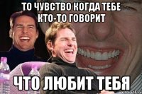 ТО ЧУВСТВО КОГДА ТЕБЕ КТО-ТО ГОВОРИТ ЧТО ЛЮБИТ ТЕБЯ