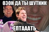 озон да ты шутник ептааать