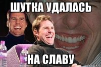 Шутка удалась на славу