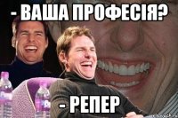 - ваша професія? - репер