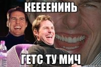 кеееенинь гетс ту мич