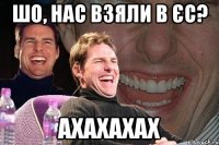 ШО, нас взяли в ЄС? ахахахах