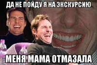 Да не пойду я на экскурсию меня мама отмазала