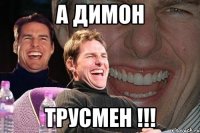 А Димон ТРУСМЕН !!!