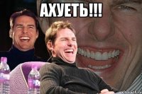 ахуеть!!! 