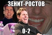 Зенит-ростов 0-2