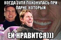 Когда Зуля лохонулась при парне, который ей нравится)))