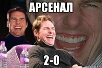 арсенал 2-0