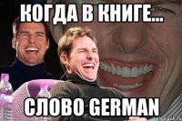 Когда в книге... Слово German