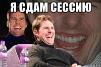 я сдам сессию 