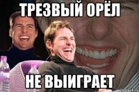 Трезвый орёл не выиграет