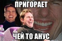 Пригорает чей то анус