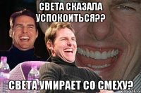 СВЕТА СКАЗАЛА УСПОКОИТЬСЯ?? СВЕТА УМИРАЕТ СО СМЕХУ?