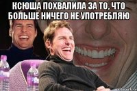 Ксюша похвалила за то, что больше ничего не употребляю 