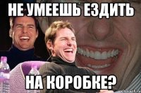 не умеешь ездить на коробке?