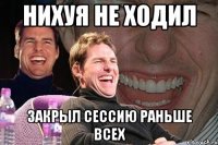 НИХУЯ НЕ ХОДИЛ ЗАКРЫЛ СЕССИЮ РАНЬШЕ ВСЕХ