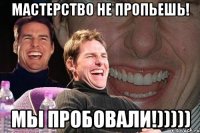 Мастерство не пропьешь! Мы пробовали!)))))