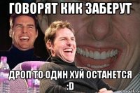 говорят кик заберут дроп то один хуй останется :D