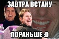 Завтра встану пораньше :D