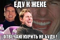 Еду к Жеке отвечаю курить не буду !