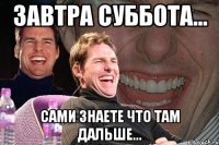 Завтра суббота... сами знаете что там дальше...