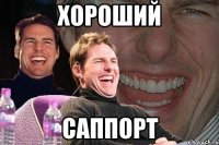 ХОРОШИЙ САППОРТ