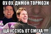 Оу оу, Димон тормози Ща уссусь от смеха !!!!