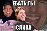 Ебать ты Слива