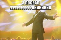 я посрал уууууууууууииииииии 