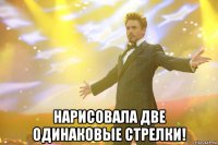  нарисовала две одинаковые стрелки!