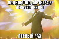 подключил партнера в первую линию первый раз
