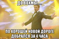 до вохмы..... по хорошей новой дороге добрался за 4 часа