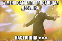 у меня самая потрясающая девушка.. настюшка ♥♥♥