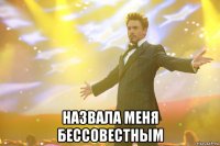  назвала меня бессовестным