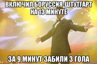 включил боруссия-штутгарт на 13 минуте за 9 минут забили 3 гола
