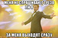 меня не спрашивают трезв ли я за меня выходят сразу
