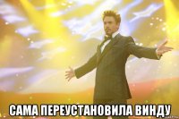 сама переустановила винду