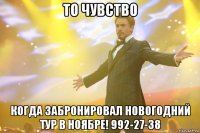 то чувство когда забронировал новогодний тур в ноябре! 992-27-38
