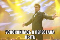  успокоилась и перестала ныть