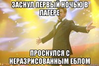 заснул первый ночью в лагере проснулся с неразрисованным еблом