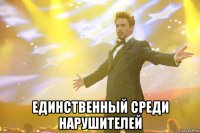  единственный среди нарушителей